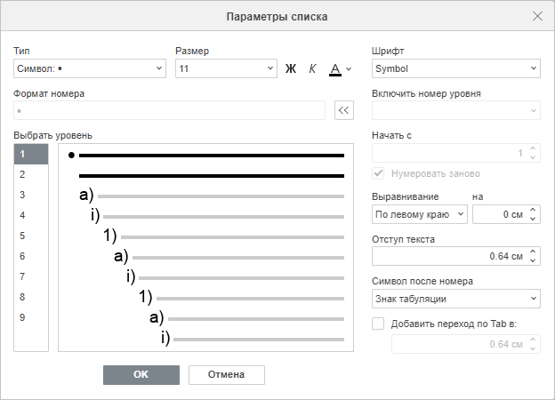 Окно настроек многоуровневого списка