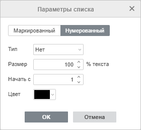 Окно настроек нумерованного списка