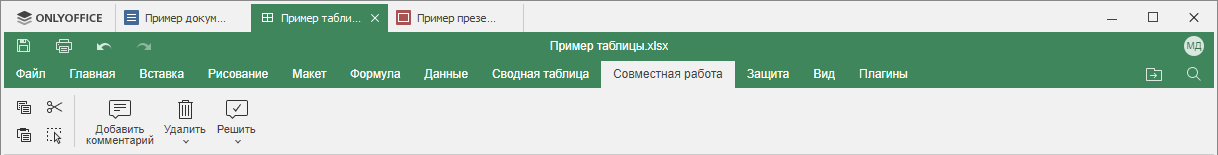 Вкладка Совместная работа